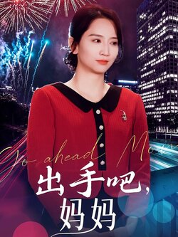 出手吧，妈妈封面图