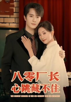 八零厂长心跳藏不住封面图