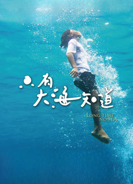 只有大海知道封面图