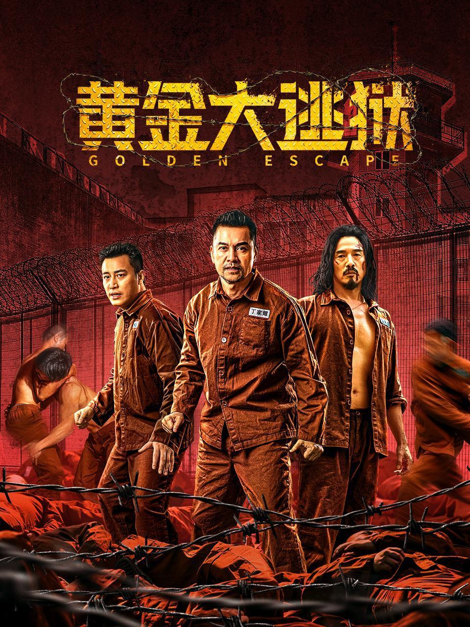 黄金大逃狱封面图