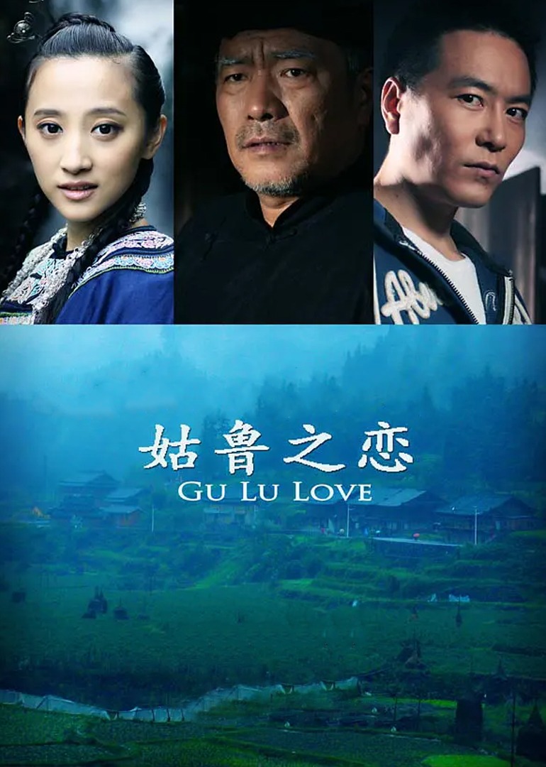 姑鲁之恋封面图