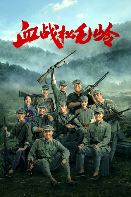 血战松毛岭封面图