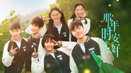 那年时光安好封面图