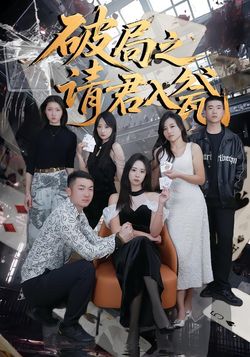 破局之请君入瓮封面图