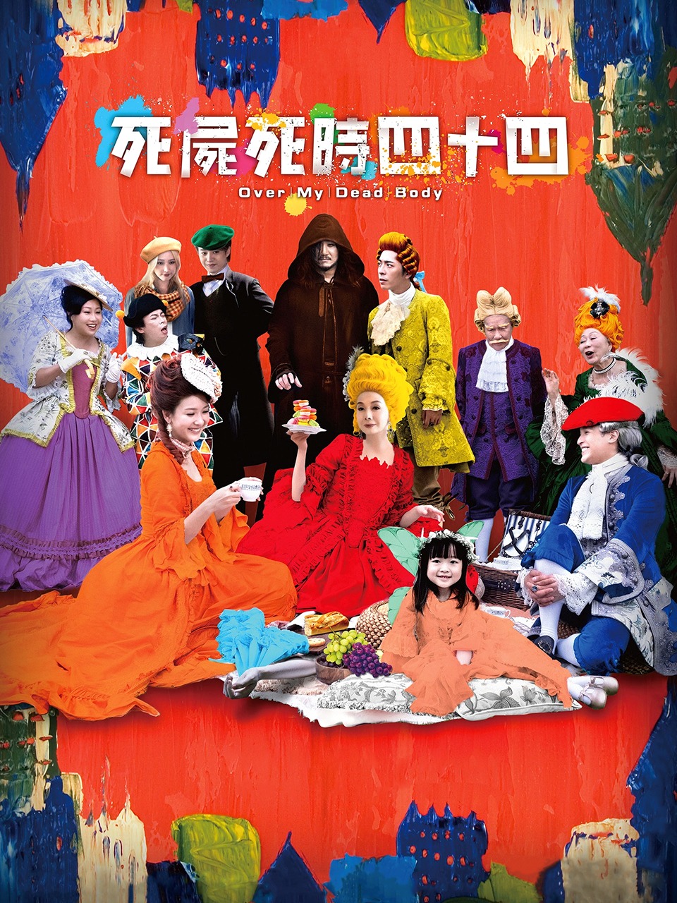 死尸死时四十四封面图