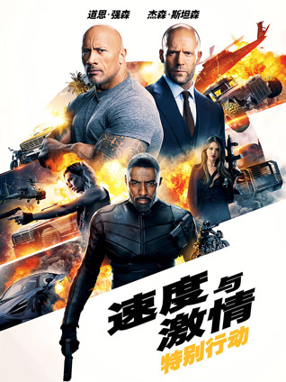 速度与激情：特别行动封面图