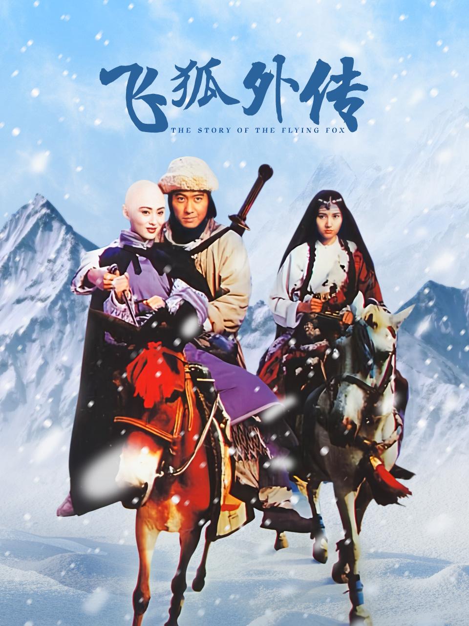 飞狐外传封面图