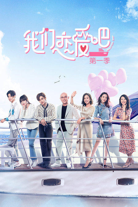 我们恋爱吧 第一季封面图