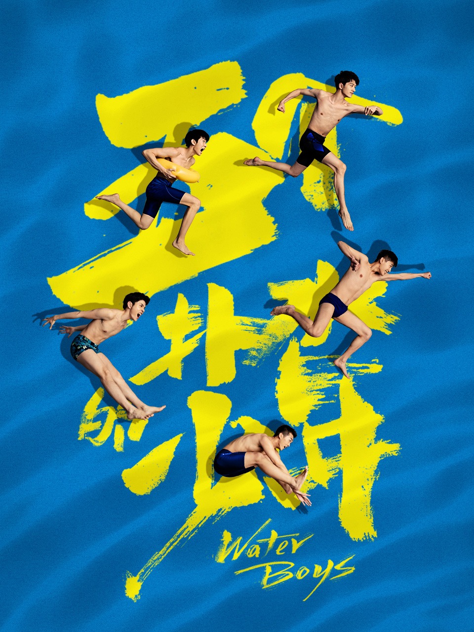 五个扑水的少年封面图