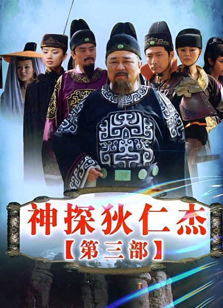 神探狄仁杰第三部封面图