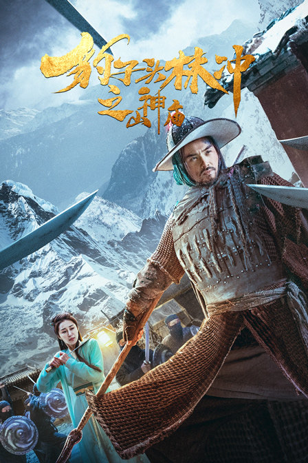 豹子头林冲之山神庙封面图