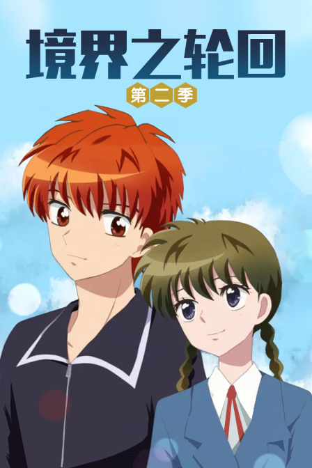 境界之轮回 第二季封面图