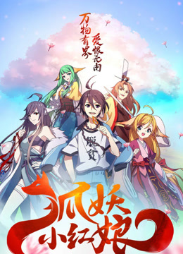 狐妖小红娘封面图