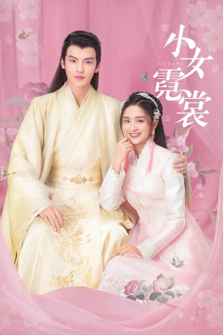 小女霓裳封面图