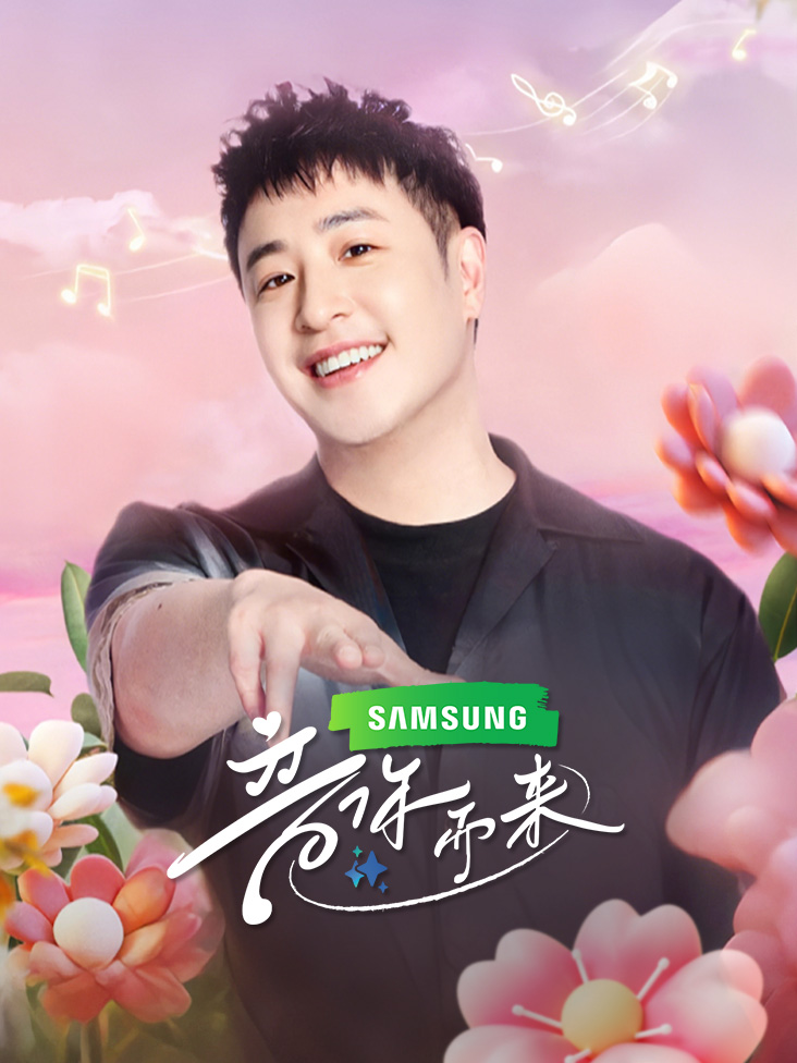 音你而来封面图