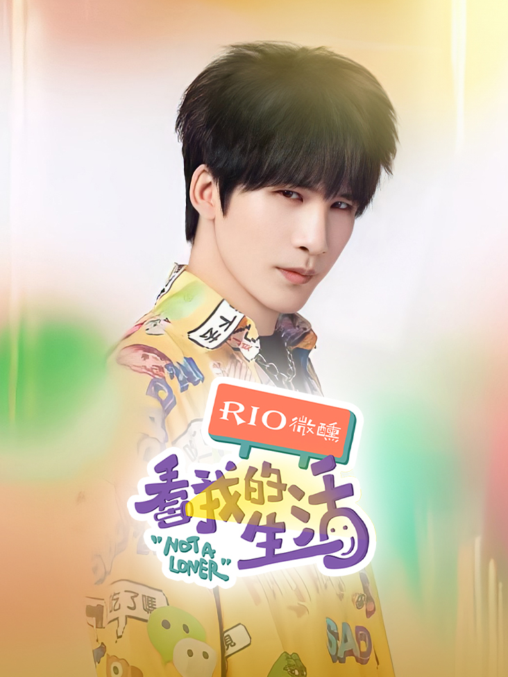 看我的生活封面图