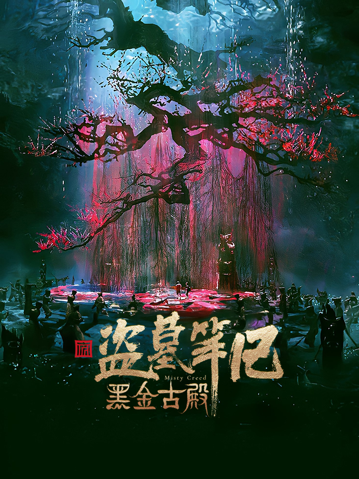 黑金古殿封面图