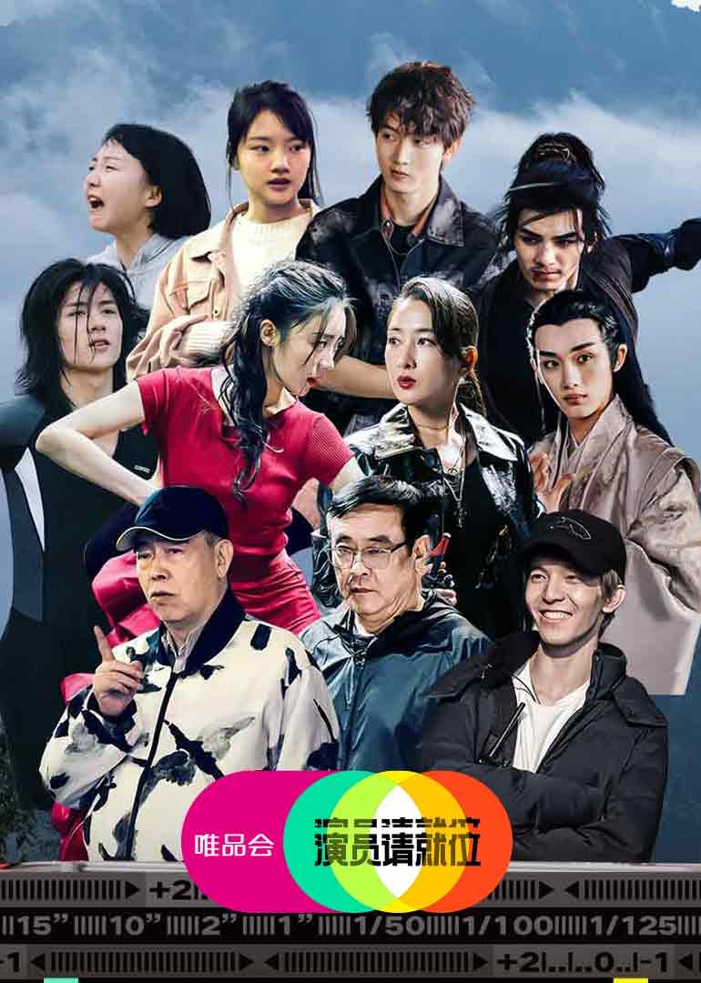 演员请就位 第二季封面图