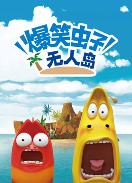 爆笑虫子无人岛封面图