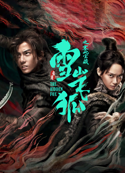 雪山飞狐之塞北宝藏封面图