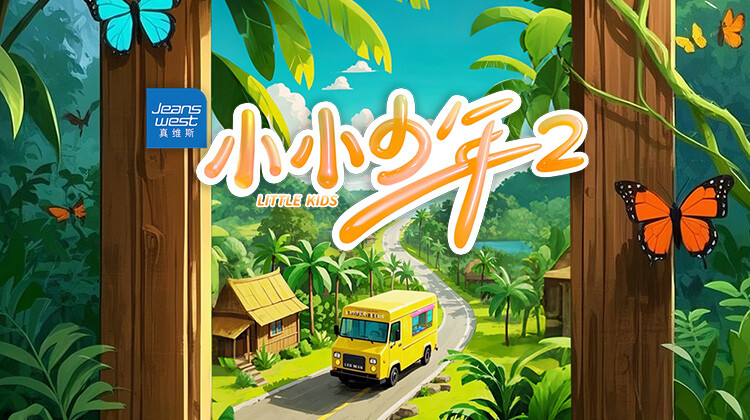 小小少年 第二季封面图