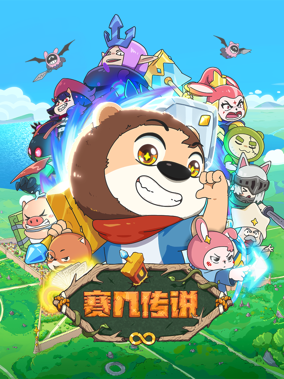 赛几传说封面图