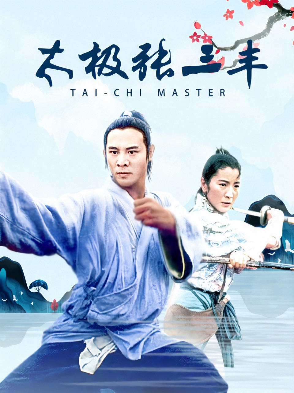 太极张三丰封面图