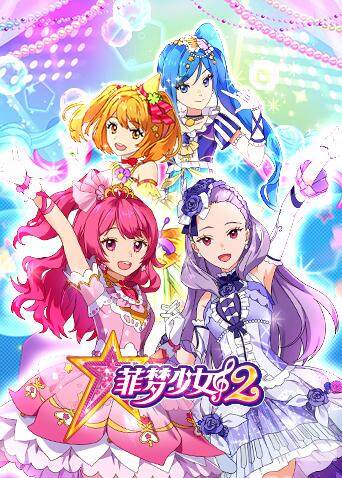 菲梦少女 第二季封面图