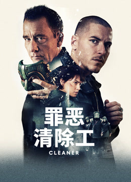 罪恶清除工封面图