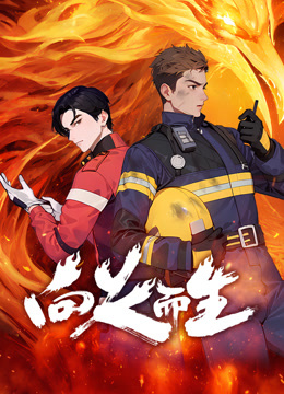 向火而生封面图
