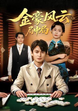 金豪风云：局中局封面图