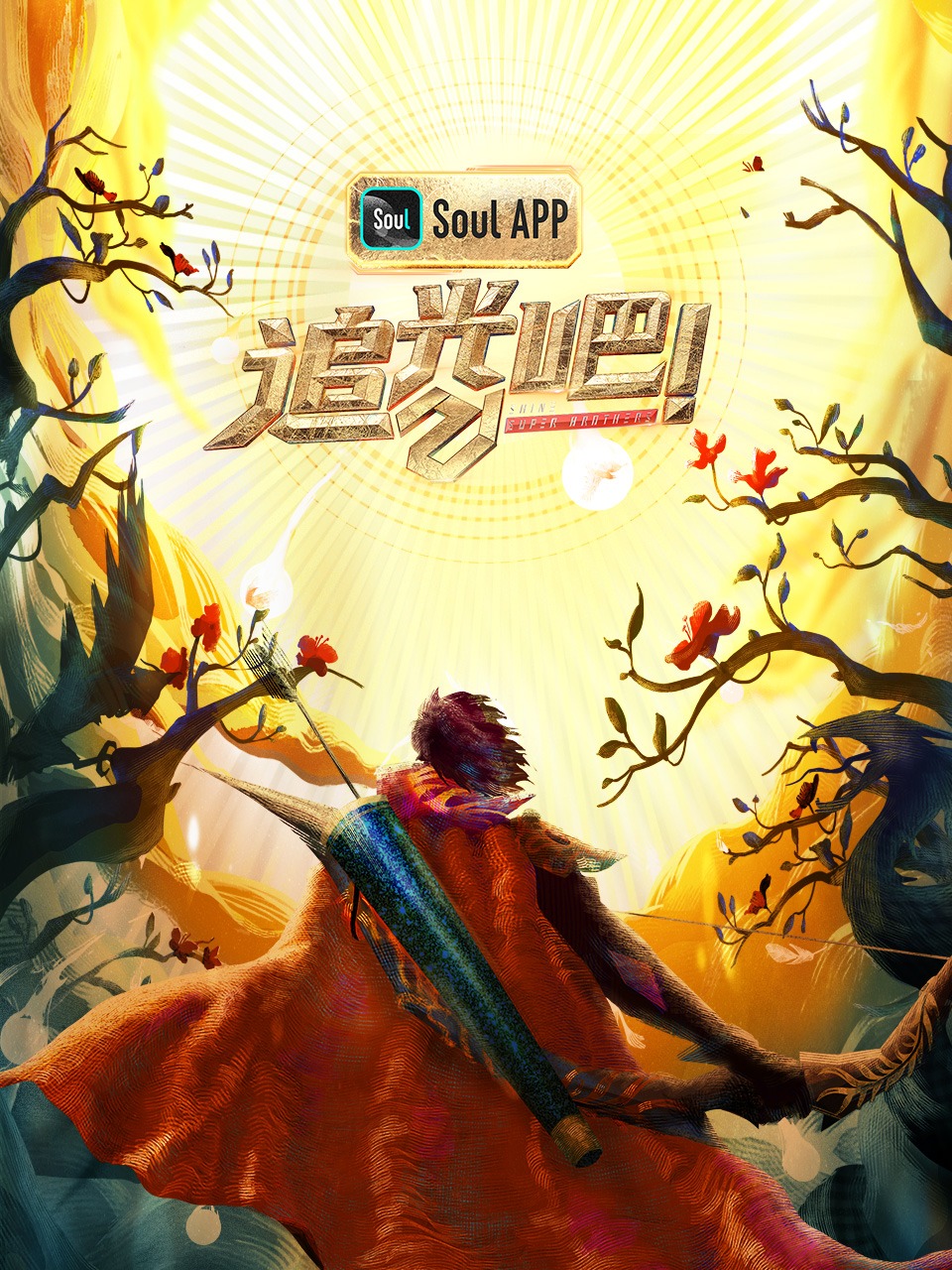 追光吧！封面图