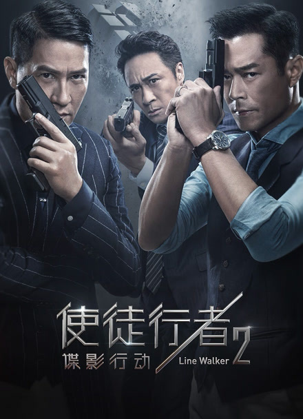 使徒行者2：谍影行动封面图