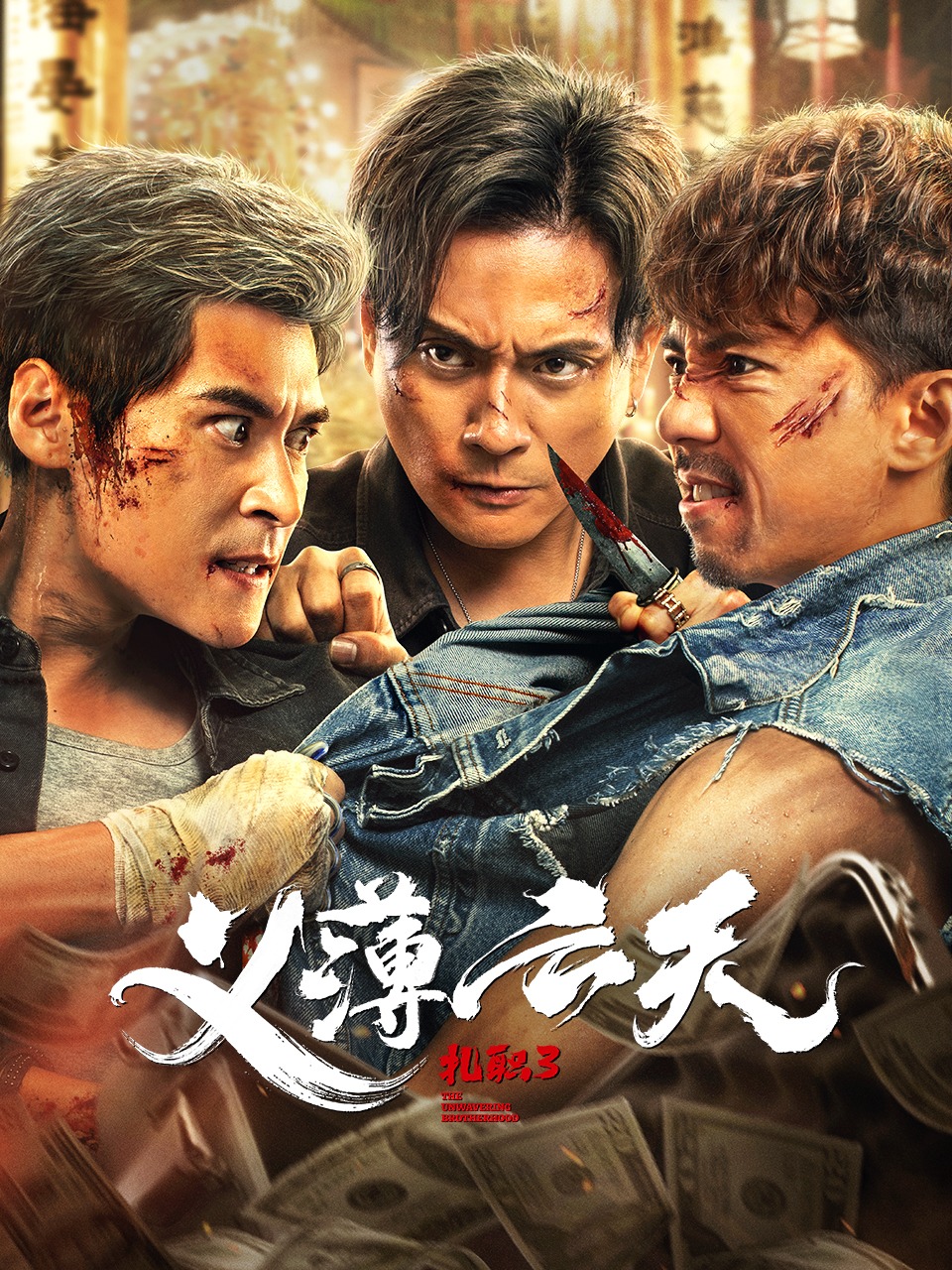 扎职3：义薄云天封面图