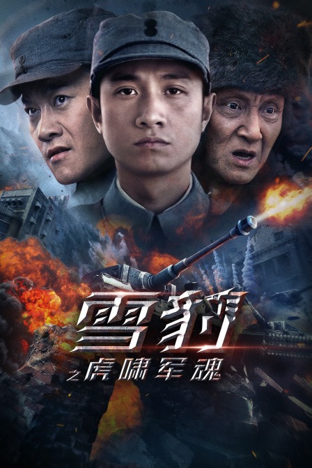 雪豹之虎啸军魂封面图