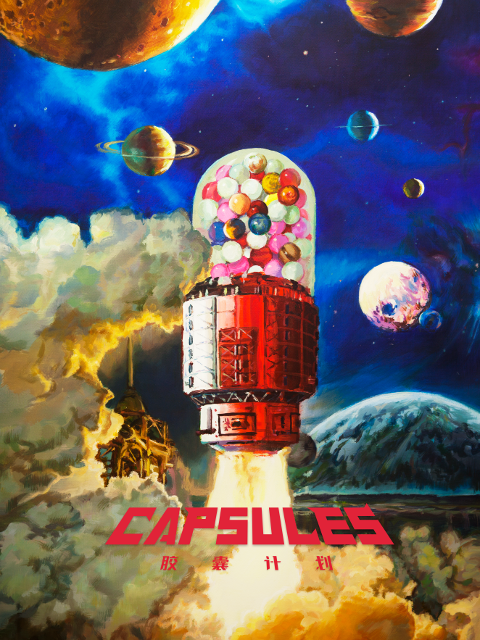 胶囊计划封面图