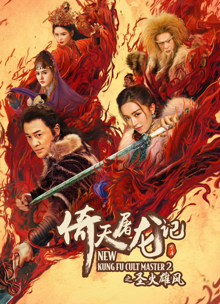 倚天屠龙记之圣火雄风封面图