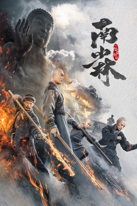 南少林之怒目金刚封面图