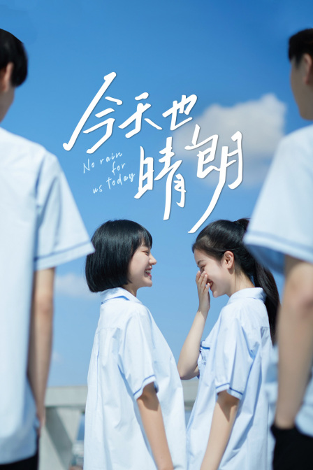 今天也晴朗封面图