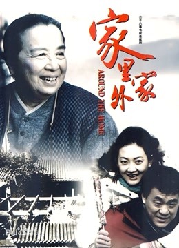 家里家外封面图