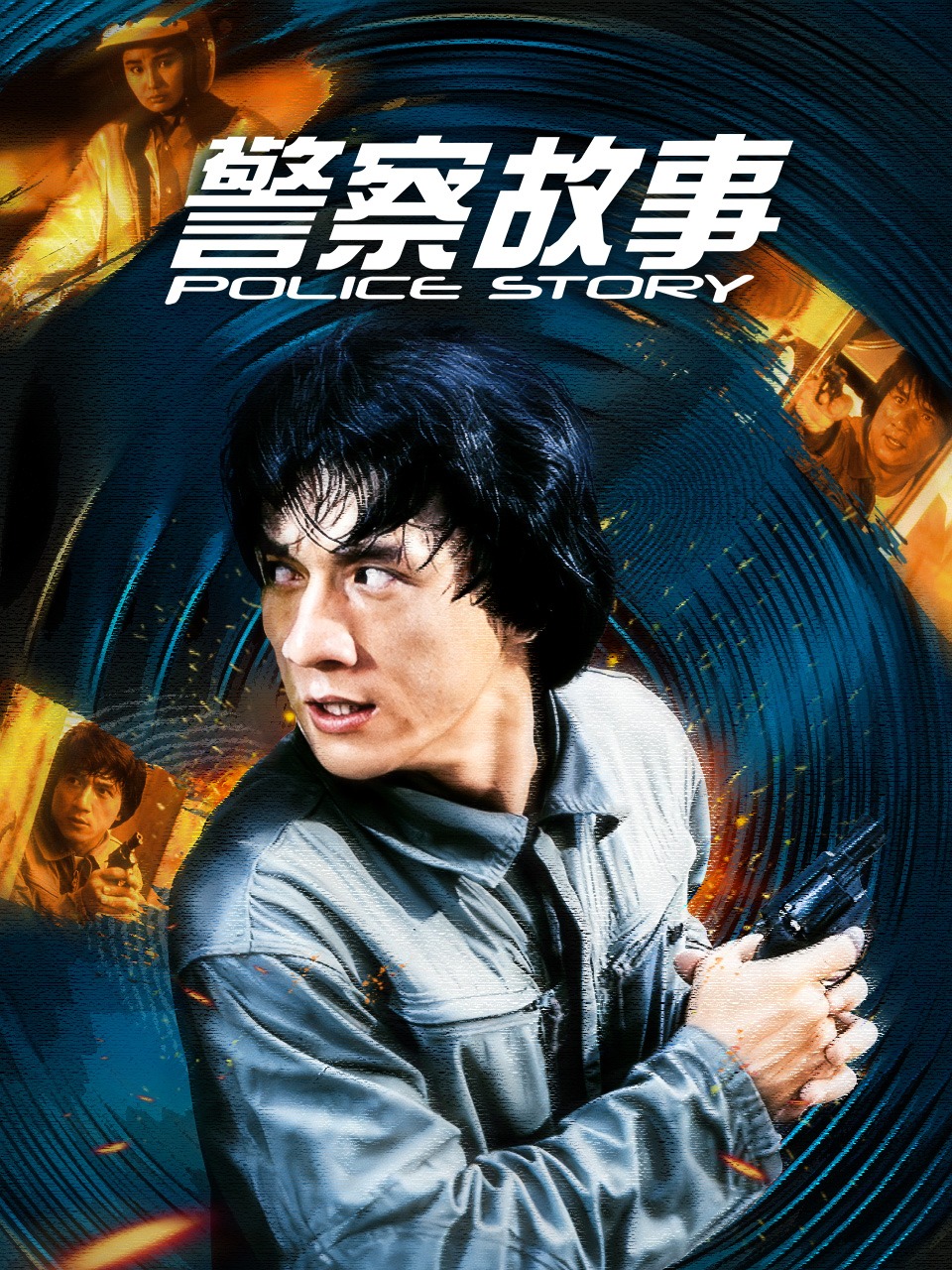 警察故事封面图