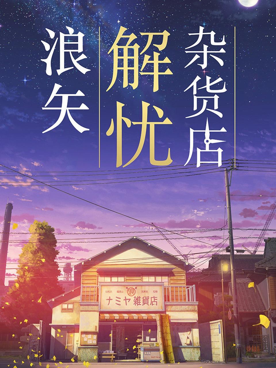 浪矢解忧杂货店封面图