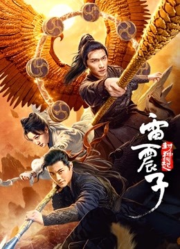 雷震子：封神缘起封面图