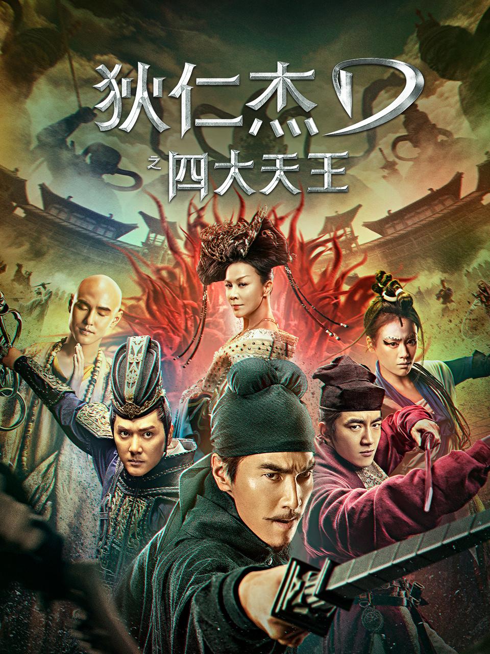 狄仁杰之四大天王封面图