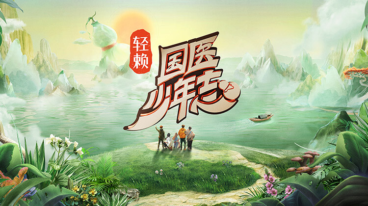 国医少年志封面图