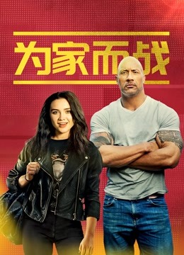 为家而战封面图