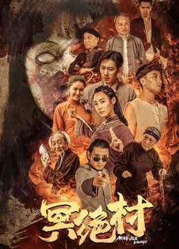 冥绝村封面图