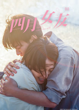 四月女友封面图