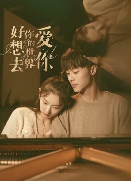 好想去你的世界爱你封面图