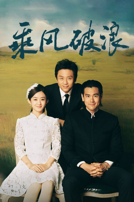 乘风破浪封面图